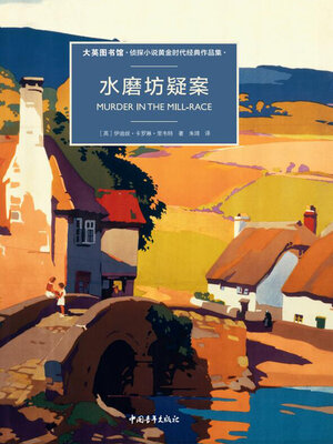 cover image of 水磨坊疑案